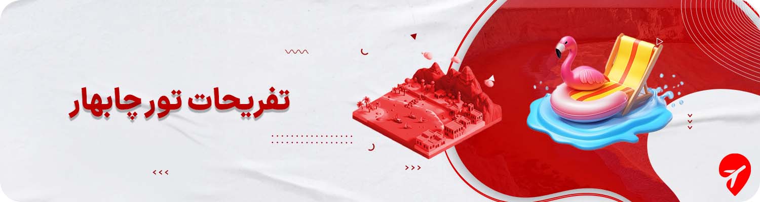 تفریحات تور چابهار